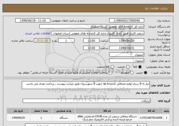 استعلام نیاز به 8 سری لوازم صحافی کتابخانه ها جهت 8 شهرستان طبق لیست پیوست , پرداخت نقدی می باشد. 