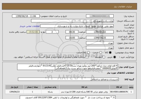 استعلام 4 قلم لوازم دیزل ژنراتور:*200 لیتر روغن بهران بندر50-20*4عددفیلتر روغنW13145 *چهارعددفیلتر گازوئیلWK9405 *دوعددفیلترهوا جهت ژنراتور پست برق(باهماهنگی)