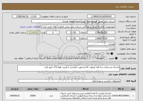 استعلام ماسک پرستاری سه لایه مرغوب که در صورت آزمایش با کبریت هوا از آن عبور نکند