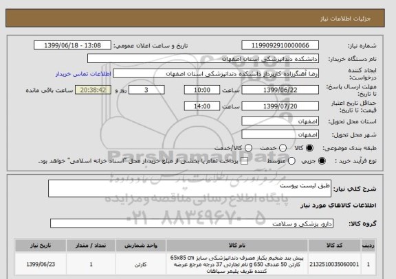 استعلام طبق لیست پیوست