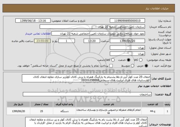 استعلام انتقال 25 عدد کولر آّبی از بالا پشتبام به پارکینگ همراه با برش کانال کولرزیر سازی علاوه انتقال کانال کولرسایبان های فلزی ایرانیت های سیمانی09301298868