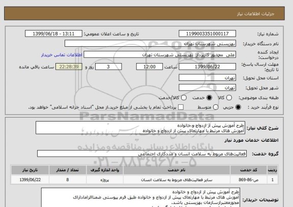 استعلام طرح آموزش پیش از ازدواج و خانواده
آموزش های مرتبط با مهارتعای پیش از ازدواج و خانواده