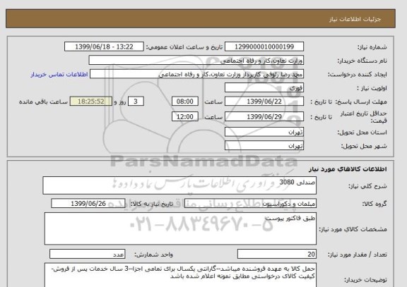 استعلام صندلی 3080