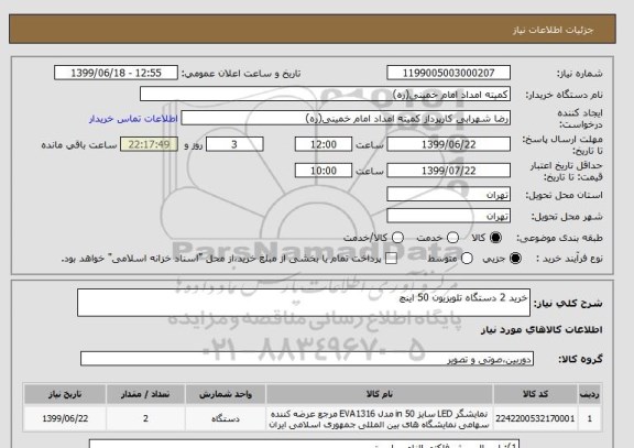 استعلام خرید 2 دستگاه تلویزیون 50 اینچ 