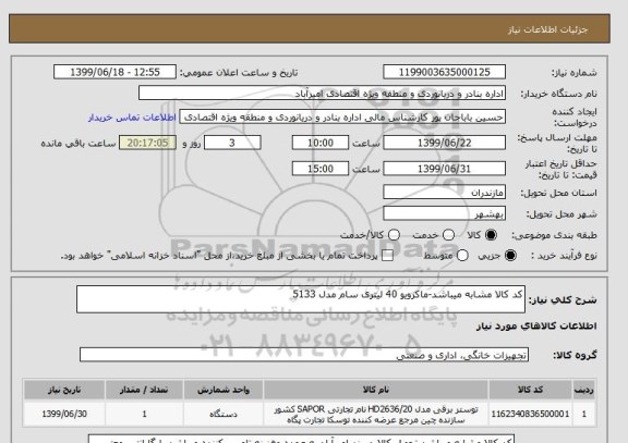 استعلام کد کالا مشابه میباشد-ماکرویو 40 لیتری سام مدل 5133