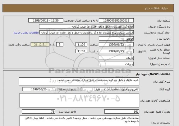 استعلام خرید ماژول و کابل پچ کورد .مشخصات طبق مدارک پیوستی می باشد 