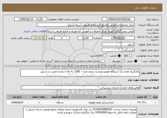 استعلام بکارگیری تعداد یک دستگاه خودرو پژو و یا سمند مدل - 1392 به بالا با راننده مجرب در اردبیل