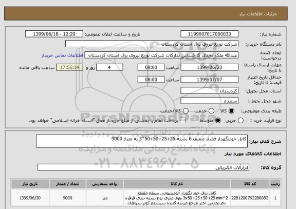 استعلام کابل خودنگهدار فشار ضعیف 6 رشته 25+25+50+50*3 به متراژ 9000