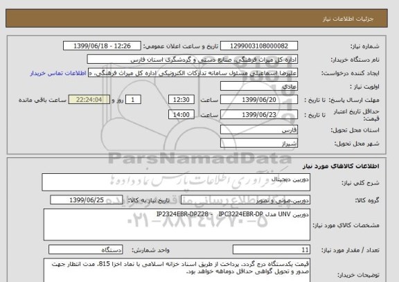 استعلام دوربین دیجیتال 