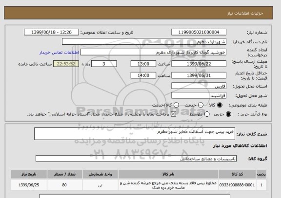 استعلام خرید بیس جهت آسفالت معابر شهر دهرم