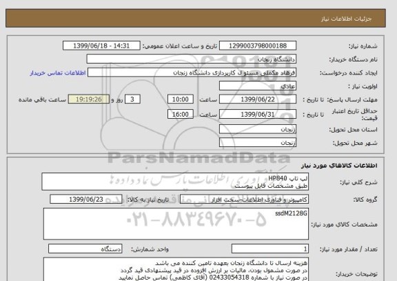 استعلام لپ تاپ HP840 
طبق مشخصات فایل پیوست