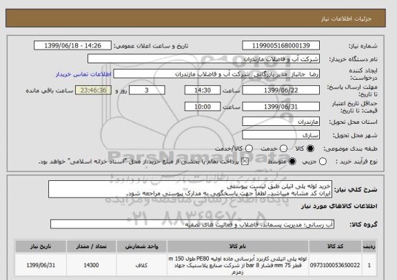 استعلام خرید لوله پلی اتیلن طبق لیست پیوستی 
ایران کد مشابه میباشد. لطفاً جهت پاسخگویی به مدارک پیوستی مراجعه شود. 