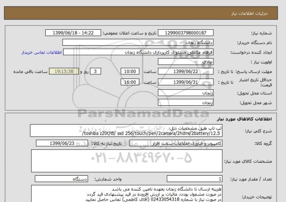 استعلام لپ تاپ طبق مشخصات ذیل؛
 toshiba z20t/i5/ ssd 256/touch/pen/2camera/2hdmi/2battery/12.5/ 