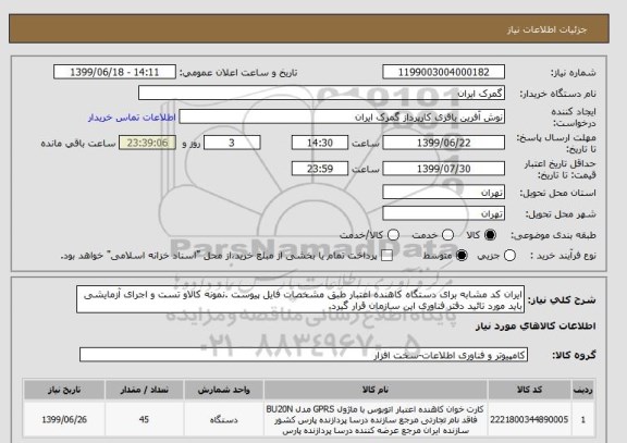 استعلام ایران کد مشابه برای دستگاه کاهنده اعتبار طبق مشخصات فایل پیوست .نمونه کالاو تست و اجرای آزمایشی باید مورد تائید دفتر فناوری این سازمان قرار گیرد. 