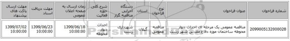 مناقصه عمومی یک مرحله ای احداث دیوار محوطه ساختمان موزه دفاع مقدس شهر رشت