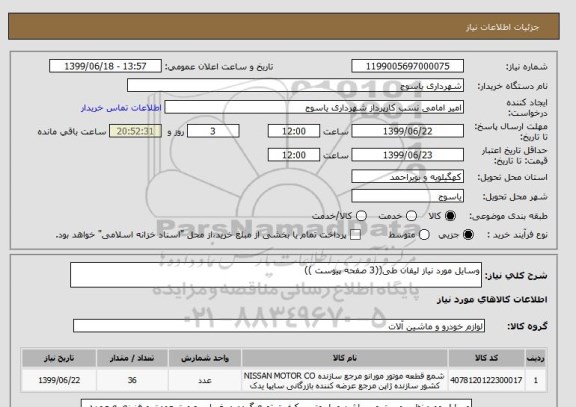 استعلام وسایل مورد نیاز لیفان طی((3 صفحه پیوست ))