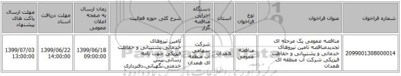 مناقصه عمومی یک مرحله ای تجدیدمناقصه تامین نیروهای خدماتی و پشتیبانی و حفاظت فیزیکی شرکت آب منطقه ای همدان