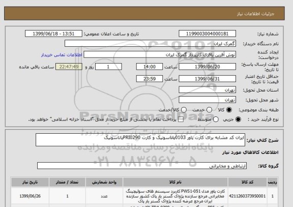 استعلام ایران کد مشابه برای کارت پاور 0103پاناسونیک و کارت PRI0290پاناسونیک 