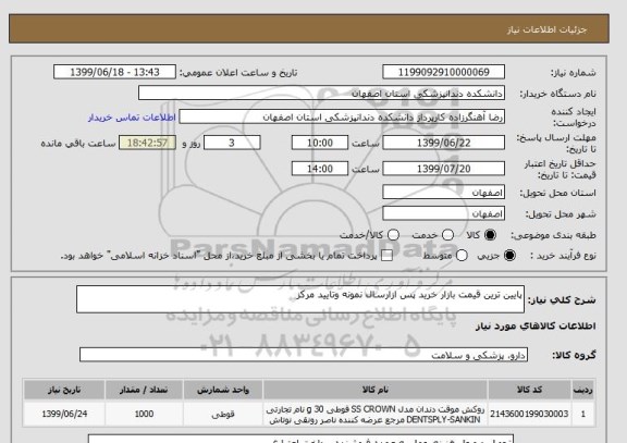 استعلام پایین ترین قیمت بازار خرید پس ازارسال نمونه وتایید مرکز