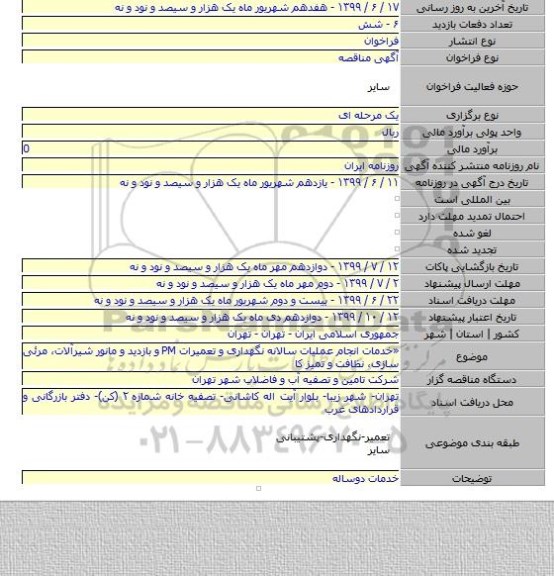 «خدمات انجام عملیات سالانه نگهداری و تعمیرات PM و بازدید و مانور شیرآلات، مرئی سازی، نظافت و تمیز کا