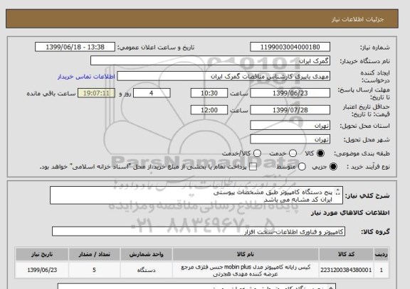 استعلام پنج دستگاه کامپیوتر طبق مشخصات پیوستی
ایران کد مشابه می باشد
