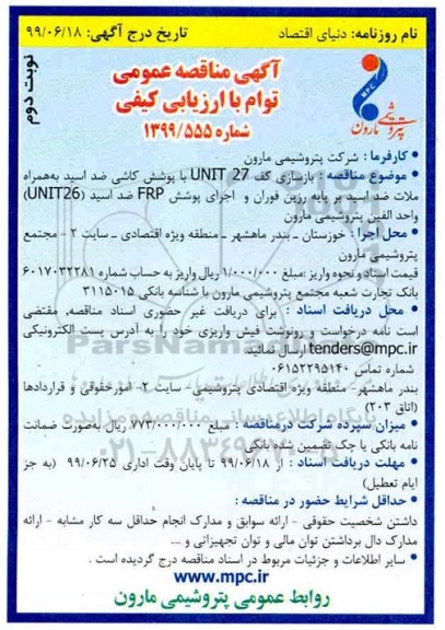 مناقصه عمومی توام با ارزیابی کیفی، مناقصه عمومی  بازسازی کف UNIT 27 با پوشش کاشی ضد اسید