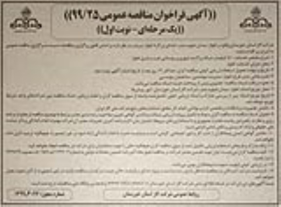 فراخوان مناقصه , فراخوان مناقصه 50 کیلومتر شبکه پراکنده شهری و روستایی غرب و شرق 