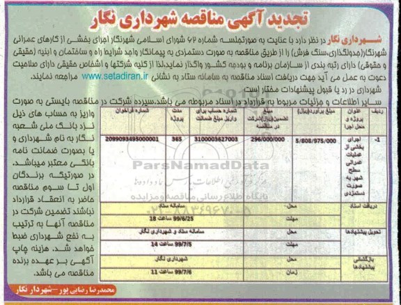 تجدید آگهی مناقصه عمومی, مناقصه اجرای بخشی از عملیات عمرانی سطح شهر 