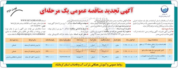 تجدید آگهی مناقصه عمومی , تجدید مناقصه انجام خدمات مراکز ارتباطی  و...نوبت دوم 