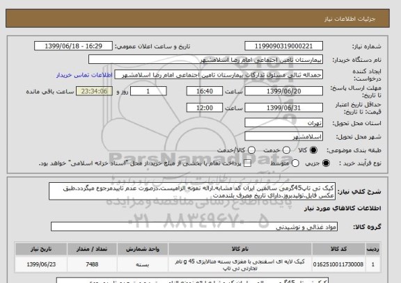 استعلام کیک تی تاپ45گرمی سالمین ایران کد مشابه.ارائه نمونه الزامیست.درصورت عدم تاییدمرجوع میگردد.طبق عکس فایل.تولیدبروز.دارای تاریخ مصرف بلندمدت