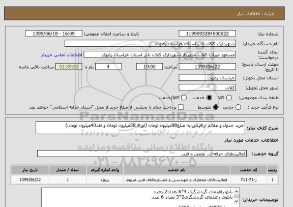 استعلام خرید جدول و علائم ترافیکی به مبلغ98میلیون تومان (اوراق58میلیون تومان و نقد40میلیون تومان)