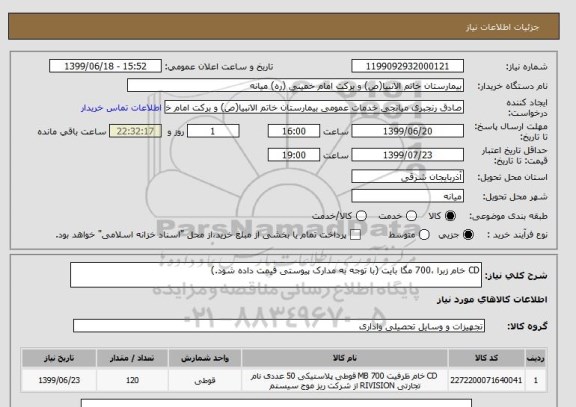 استعلام CD خام زبرا ،700 مگا بایت (با توجه به مدارک پیوستی قیمت داده شود.)