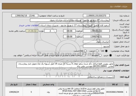 استعلام عایق پتوییی فقط ایرانکد ذکر شده سایر ابطال 5 بسته 10 متری 19 میل تسویه یک ماه تحویل انبار بیمارستان تماس  09155128944 مهندس علی پناه 