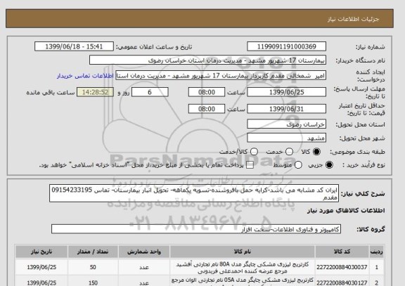 استعلام ایران کد مشابه می باشد-کرایه حمل بافروشنده-تسویه یکماهه- تحویل انبار بیمارستان- تماس 09154233195  مقدم