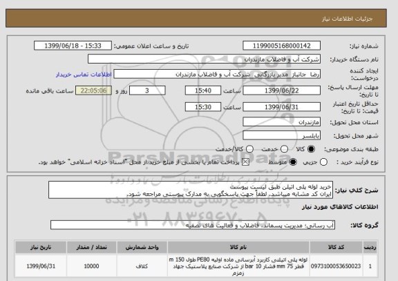 استعلام خرید لوله پلی اتیلن طبق لیست پیوست 
ایران کد مشابه میباشد. لطفاً جهت پاسخگویی به مدارک پیوستی مراجعه شود. 