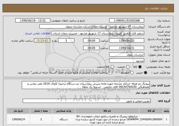 استعلام پیچنگ دو طرفه -ایرانکد مشابه جهت باجه پذیرش بیمارستان دو دستگاه ترجیحا کاواک 2016 تلفن تماس و هماهنگی 09154760030 اقای حکیمی  -تسویه یک ماهه 