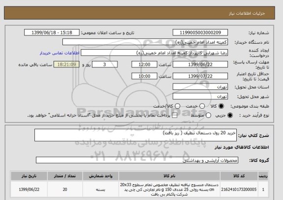 استعلام خرید 20 رول دستمال تنظیف ( ریز بافت) 