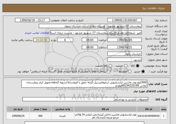 استعلام 500کیلو پودر ماشین لباسشویی ترجیحاپرسیل-کرایه حمل با فروشنده-تسویه 2ماهه-تحویل انبار بیمارستان-تماس 09154233195مقدم