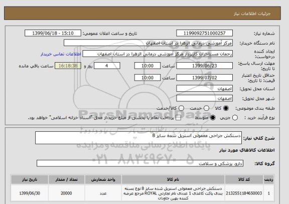 استعلام دستکش جراحی معمولی استریل شده سایز 8 