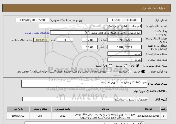 استعلام خرید 240 گالن مایع دستشویی 4 لیتری 