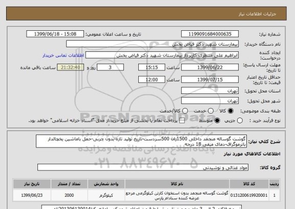 استعلام گوشت گوساله منجمد داخلی 1500ران 500سردست-تاریخ تولید تازه-بدون چربی-حمل باماشین یخچالدار باترموگراف-دمای منفی 18 درجه