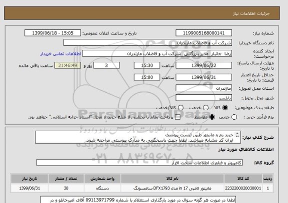 استعلام خرید رم و مانیتور طبق لیست پیوست 
ایران کد مشابه میباشد. لطفاً جهت پاسخگویی به مدارک پیوستی مراجعه شود. 
