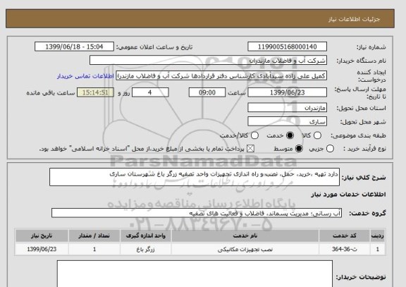 استعلام دارد تهیه ،خرید، حمل، نصب و راه اندازی تجهیزات واحد تصفیه زرگر باغ شهرستان ساری