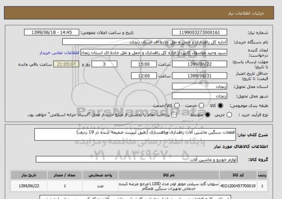 استعلام قطعات سنگین ماشین آلات راهداری وراهسازی (طبق لیست ضمیمه شده در 19 ردیف)