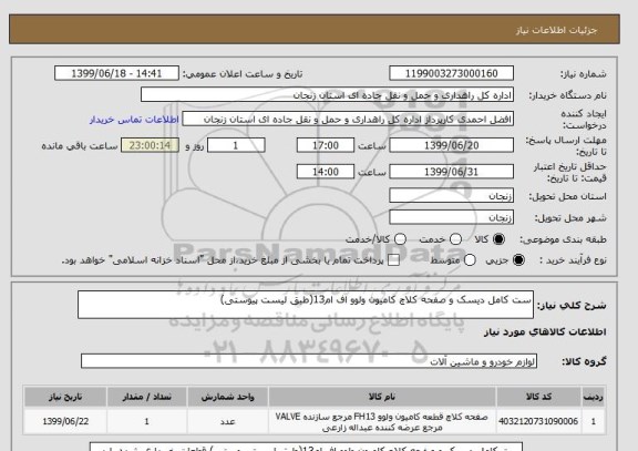 استعلام ست کامل دیسک و صفحه کلاچ کامیون ولوو اف ام13(طبق لیست پیوستی)