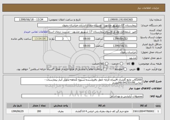 استعلام 200گالن مایع گلشاد 4لیتری-کرایه حمل بافروشنده-تسویه 2ماهه-تحویل انبار بیمارستان -تماس09154233195مقدم