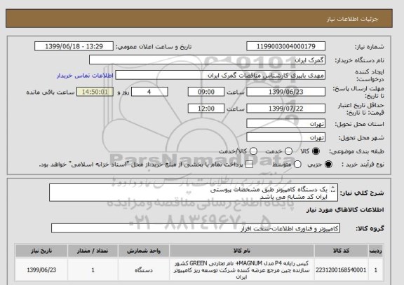 استعلام یک دستگاه کامپیوتر طبق مشخصات پیوستی
ایران کد مشابه می باشد
