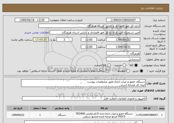 استعلام دستگاه حضور و غیاب اداری طبق مشخصات پیوست
ایران کد مشابه است