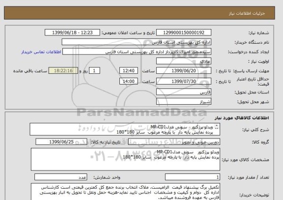 استعلام ویدئو پرژکتور  	سونی مدلMP-CD1
پرده نمایش پایه دار	 با پارچه مرغوب  سایز 180*180


