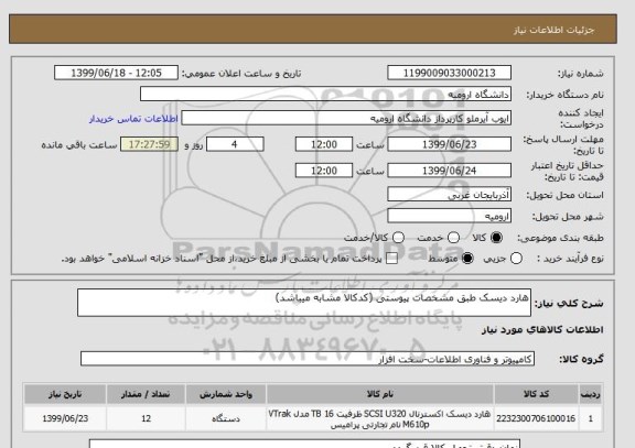 استعلام هارد دیسک طبق مشخصات پیوستی (کدکالا مشابه میباشد)